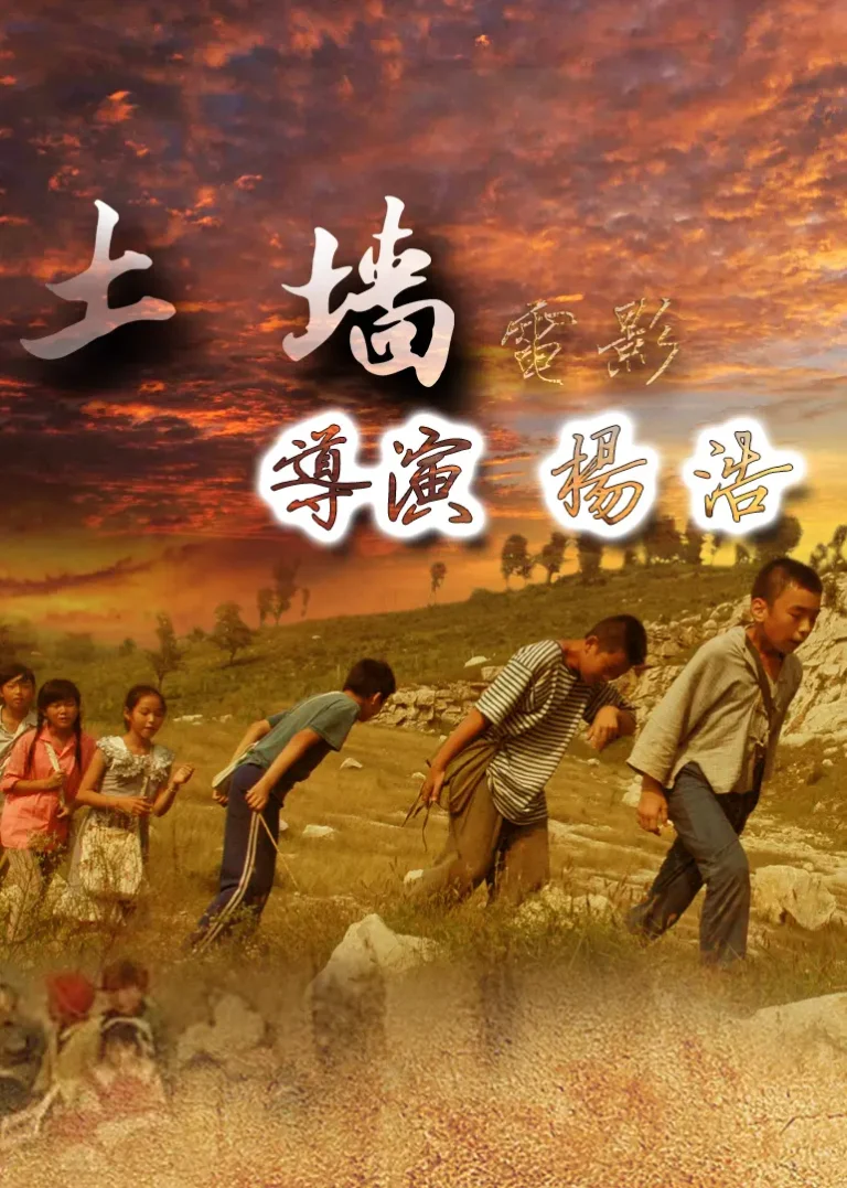 《土墙2009》全集高清完整版在线观看与剧情解析