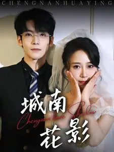 《城南花影》全集高清完整版在线观看与剧情解析