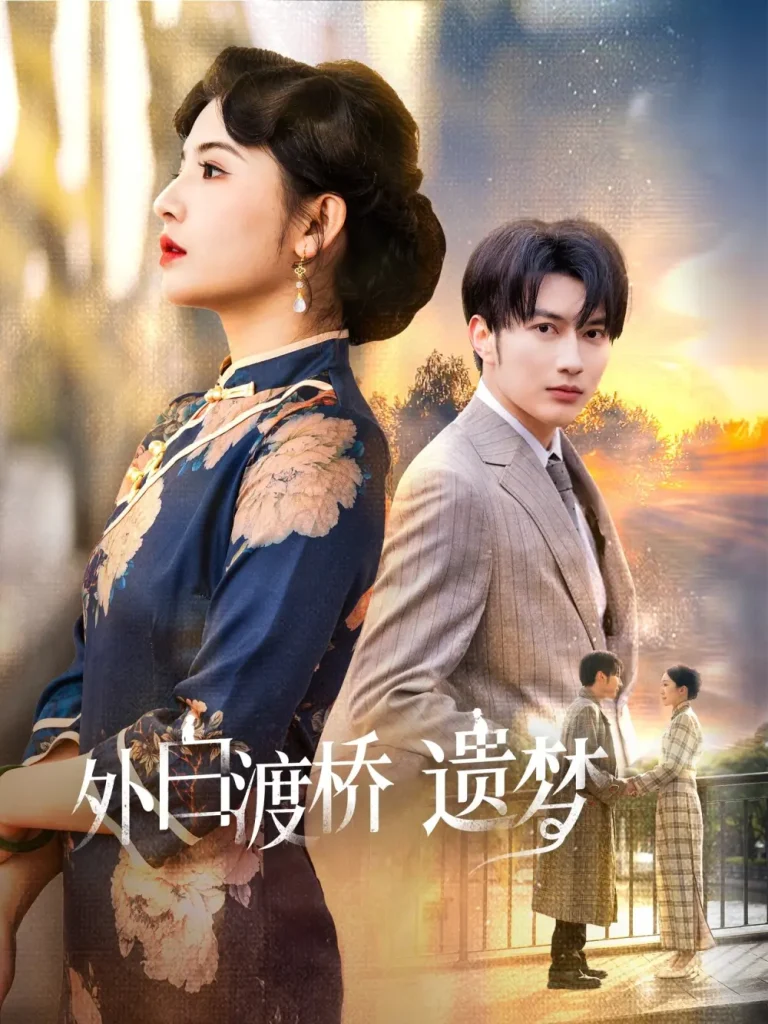 《外白渡桥遗梦&夜泊白渡》全集高清完整版在线观看与剧情解析