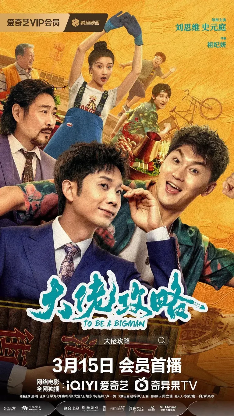 《大佬攻略》全集高清完整版在线观看与剧情解析