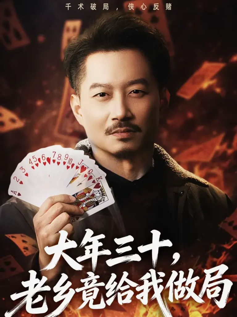 《大年三十，老乡竟给我做局》全集高清完整版在线观看与剧情解析