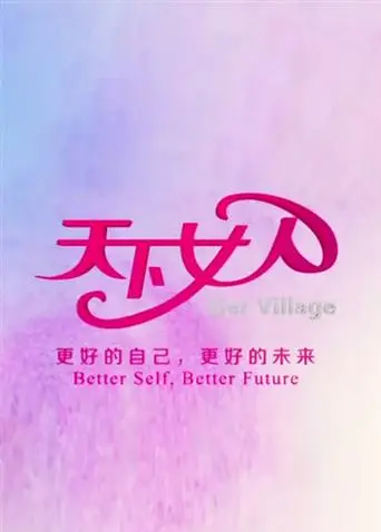 《天下女人2009》全集高清完整版在线观看与剧情解析