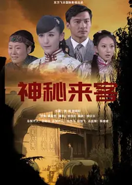 《夺命来客》全集高清完整版在线观看与剧情解析