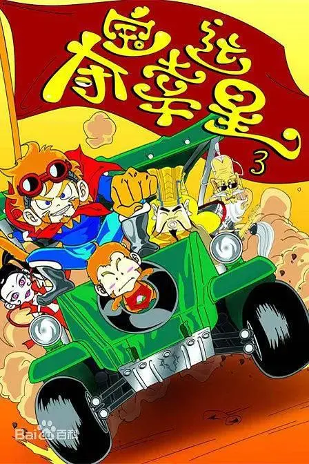 《夺宝幸运星3》全集高清完整版在线观看与剧情解析