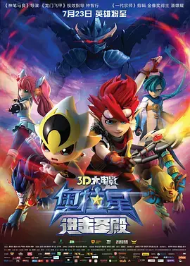 《奥拉星:进击圣殿》全集高清完整版在线观看与剧情解析