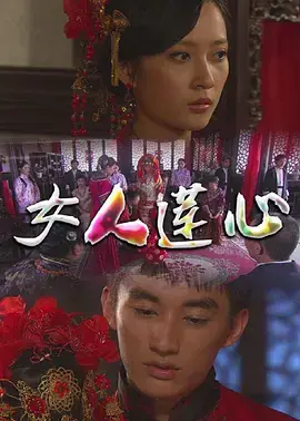 《女人莲心》全集高清完整版在线观看与剧情解析