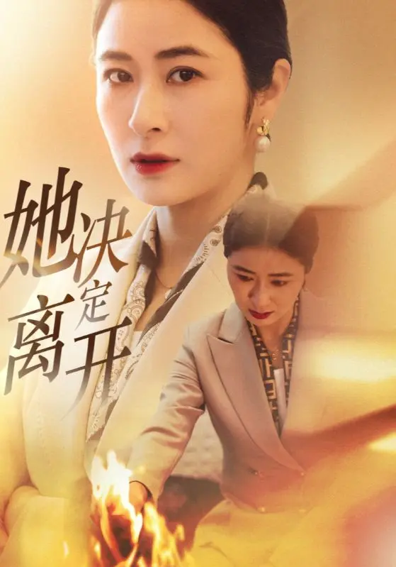 《她决定离开》全集高清完整版在线观看与剧情解析