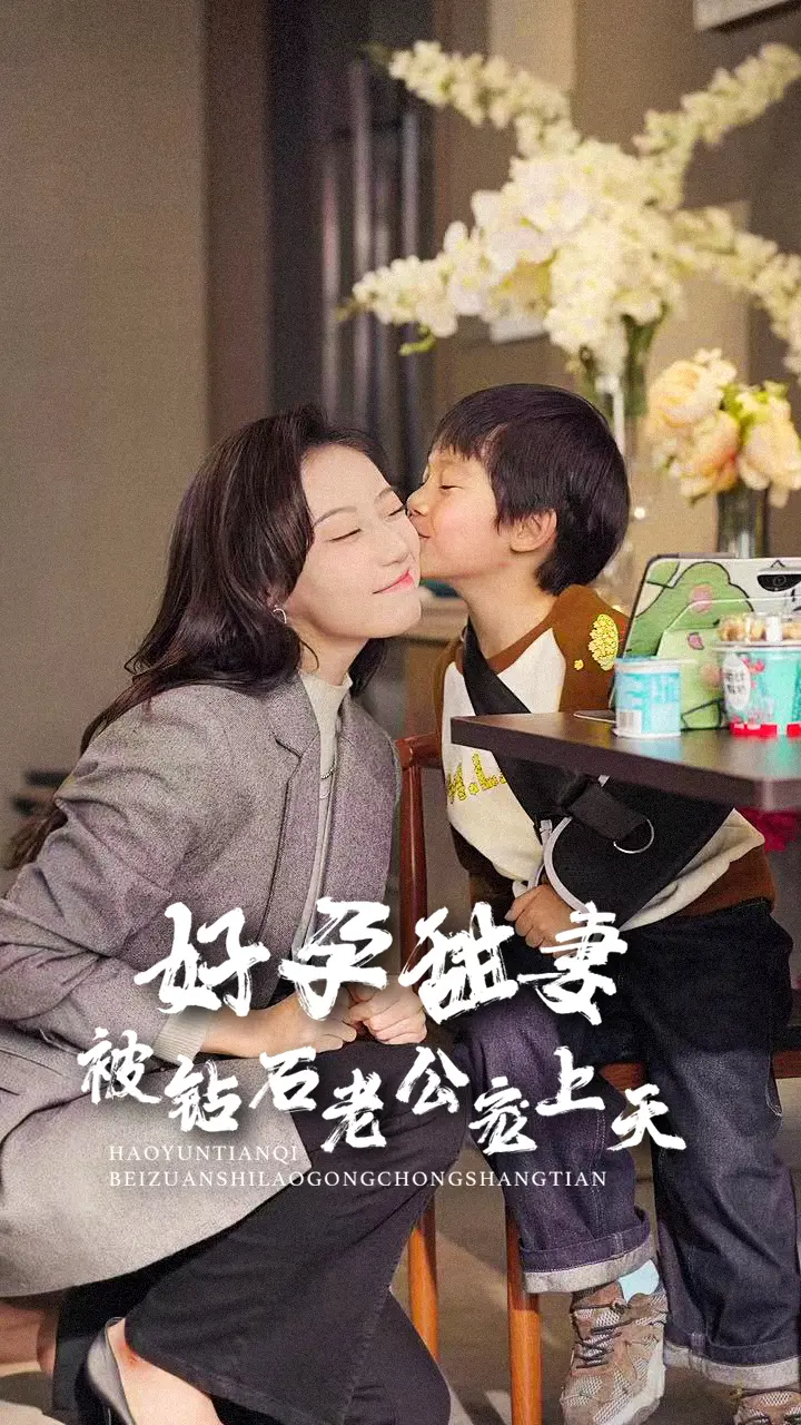 《好孕甜妻被钻石老公宠上天》全集高清完整版在线观看与剧情解析