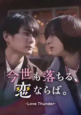 《如果今生也能坠入爱河。》全集高清完整版在线观看与剧情解析