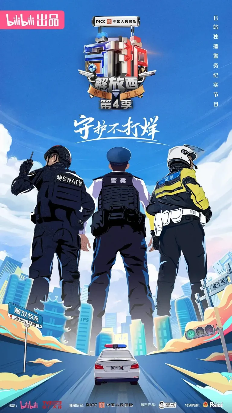 《守护解放西4》全集高清完整版在线观看与剧情解析