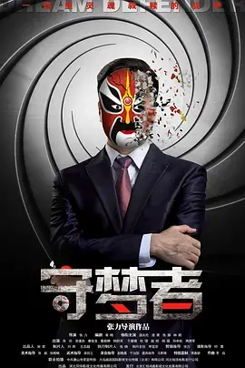 《守梦者》全集高清完整版在线观看与剧情解析