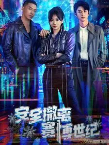 《安全撤离赛博世纪》全集高清完整版在线观看与剧情解析