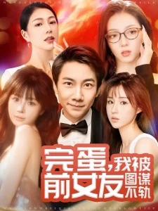 完蛋,我被前女友图谋不轨