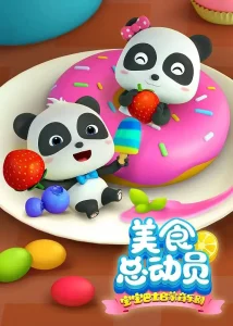 宝宝巴士启蒙音乐剧之美食总动员