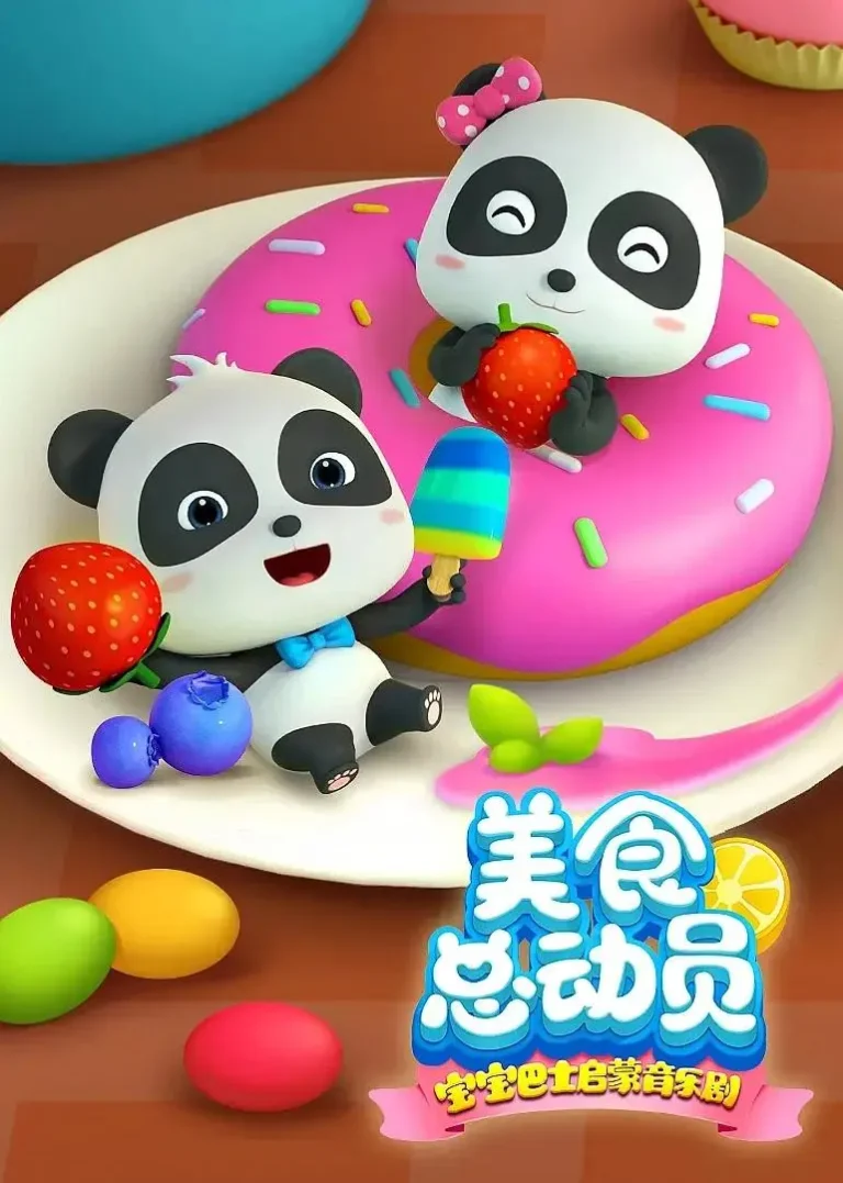 《宝宝巴士启蒙音乐剧之美食总动员》全集高清完整版在线观看与剧情解析