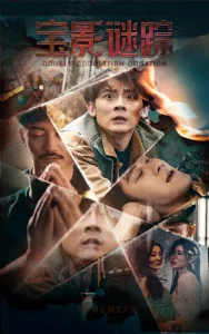 宝影迷踪＆双娇献金