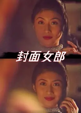 《封面女郎1994》全集高清完整版在线观看与剧情解析