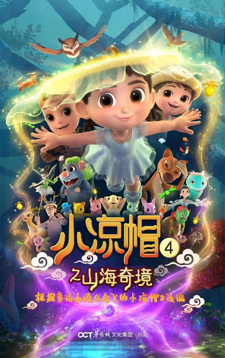 《小凉帽4之山海奇境》全集高清完整版在线观看与剧情解析