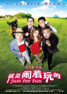 《就是闹着玩的》全集高清完整版在线观看与剧情解析