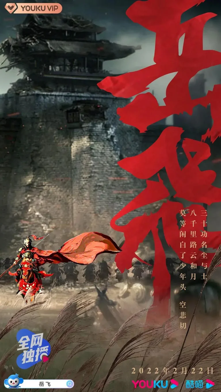 《岳飞2021》全集高清完整版在线观看与剧情解析