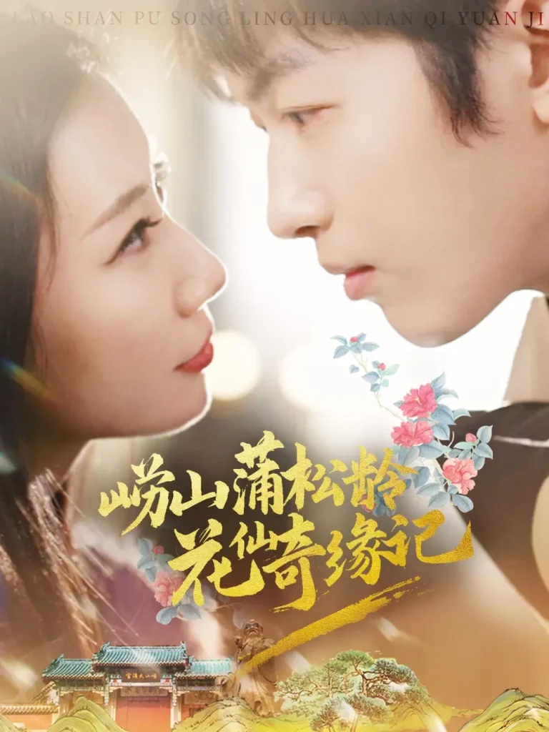 《崂山蒲松龄花仙奇缘记》全集高清完整版在线观看与剧情解析
