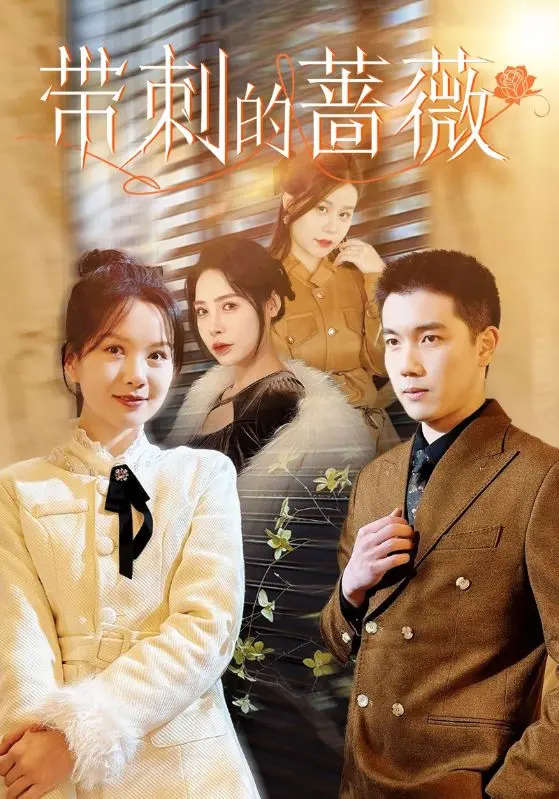 《带刺的蔷薇》全集高清完整版在线观看与剧情解析