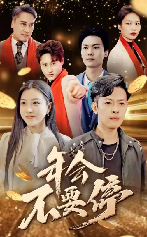 《年会不要停》全集高清完整版在线观看与剧情解析