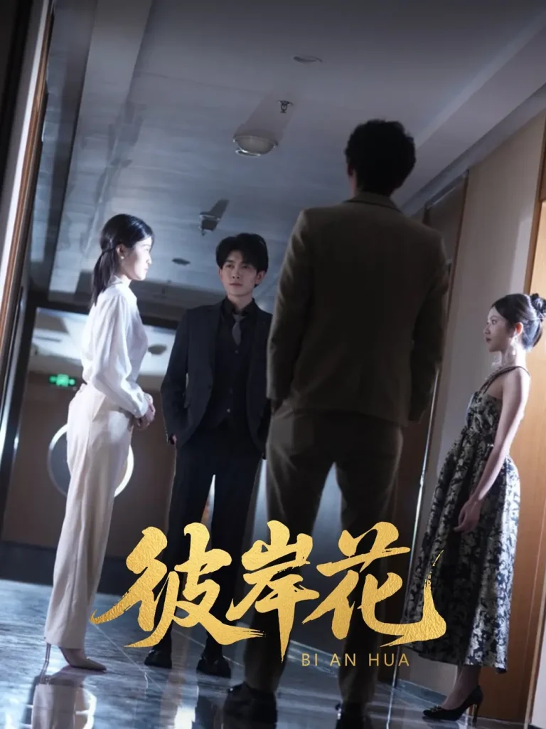 《彼岸花》全集高清完整版在线观看与剧情解析