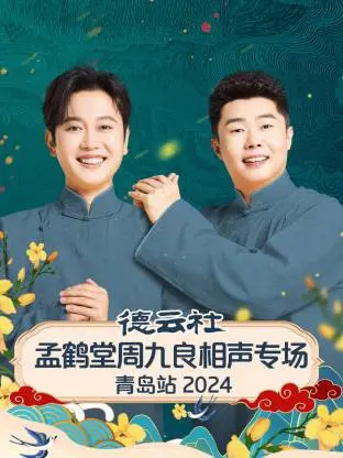 《德云社孟鹤堂周九良相声专场青岛站2024》全集高清完整版在线观看与剧情解析