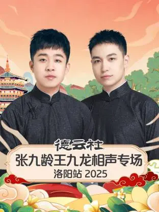 《德云社张九龄王九龙相声专场洛阳站2025》全集高清完整版在线观看与剧情解析