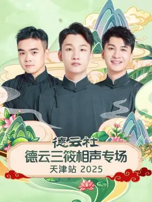 《德云社德云三筱相声专场天津站2025》全集高清完整版在线观看与剧情解析