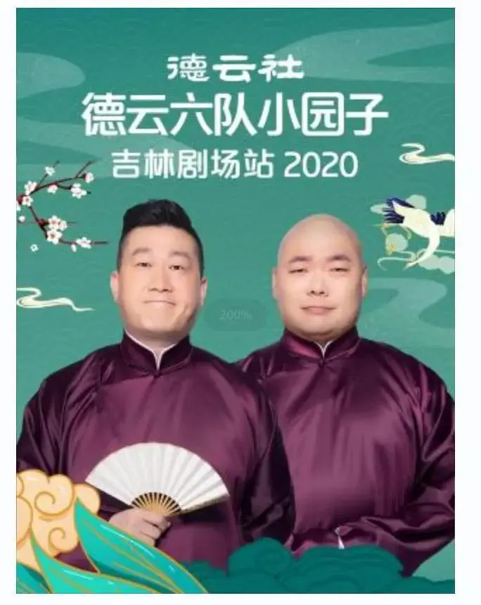 《德云社德云六队小园子吉林剧场站2020》全集高清完整版在线观看与剧情解析