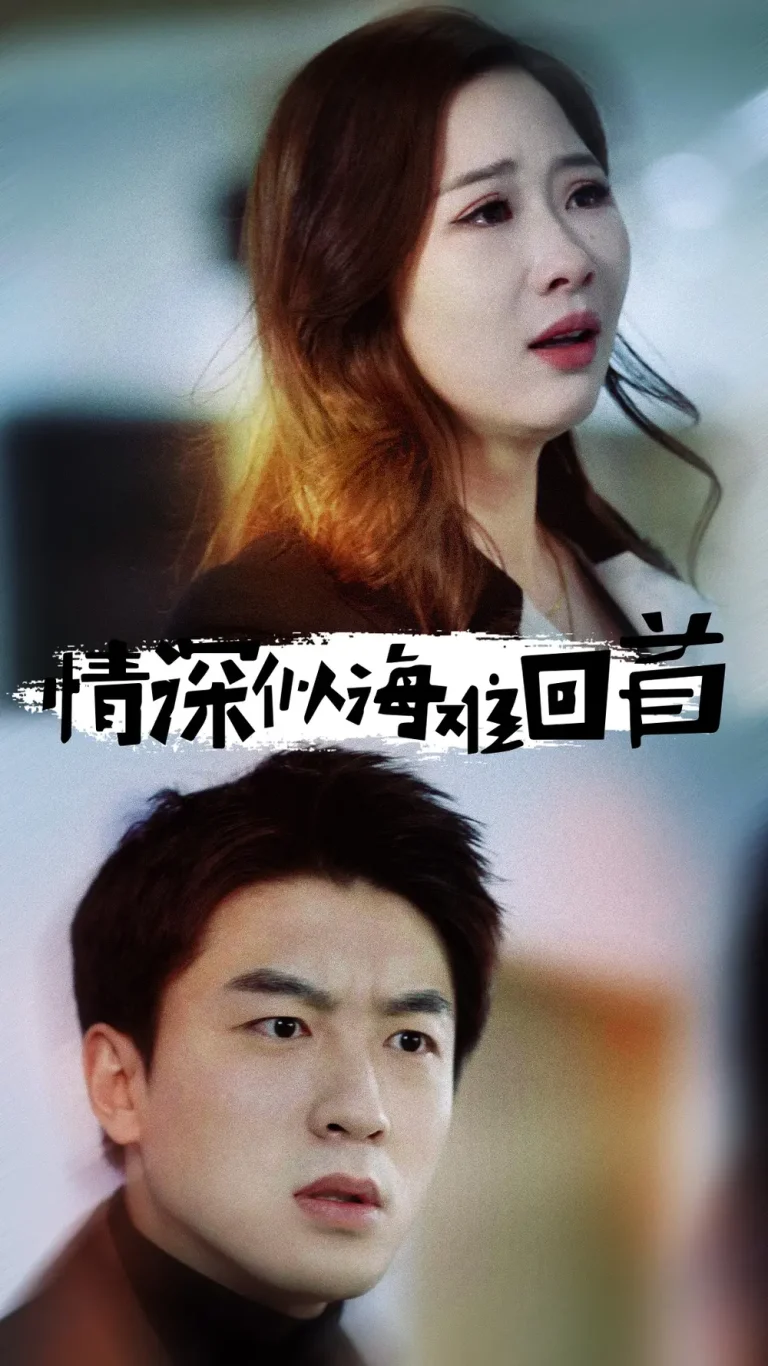 《情深似海难回首》全集高清完整版在线观看与剧情解析