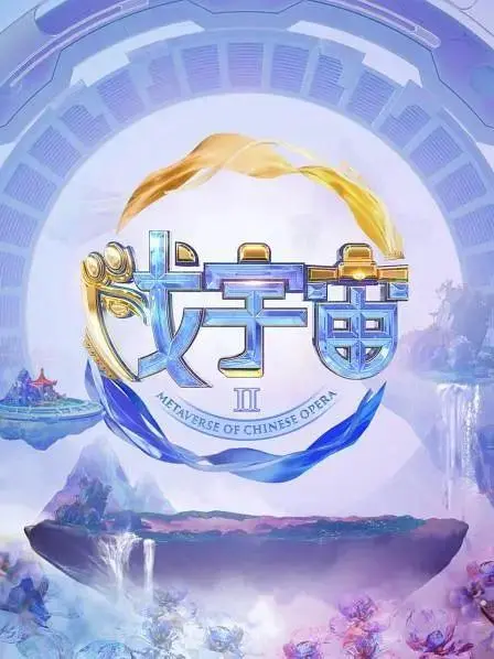 《戏宇宙第二季》全集高清完整版在线观看与剧情解析