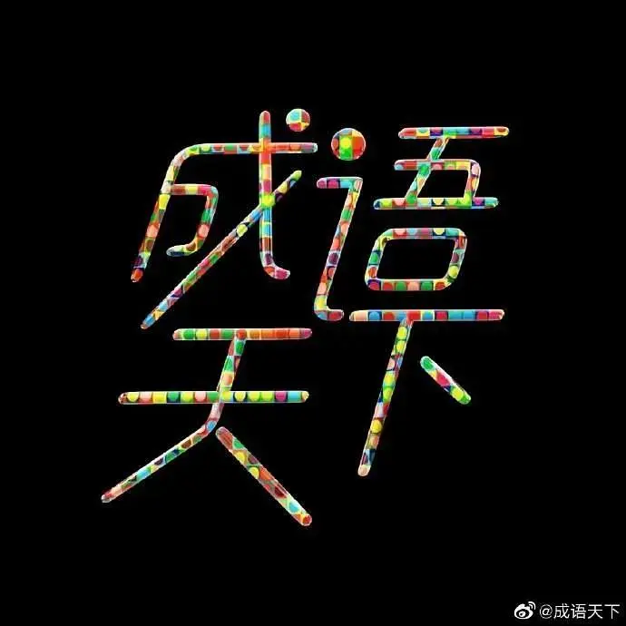 《成语天下》全集高清完整版在线观看与剧情解析