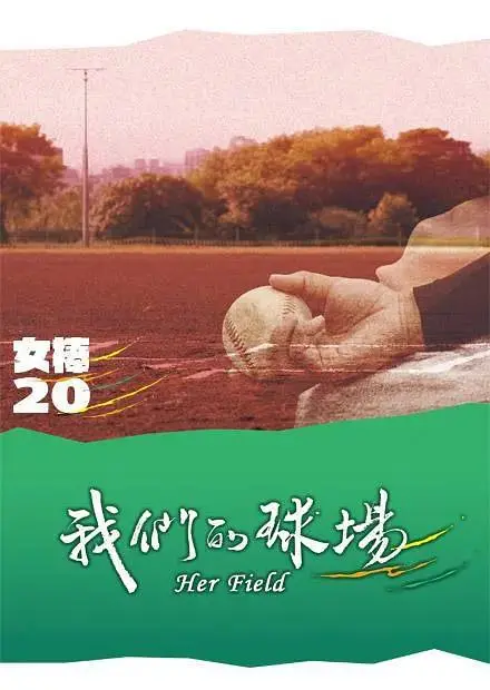 《我们的球场》全集高清完整版在线观看与剧情解析