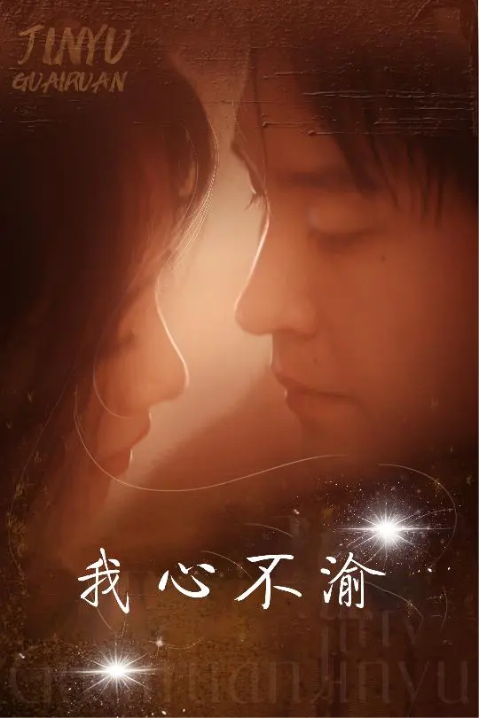 《我心不渝》全集高清完整版在线观看与剧情解析