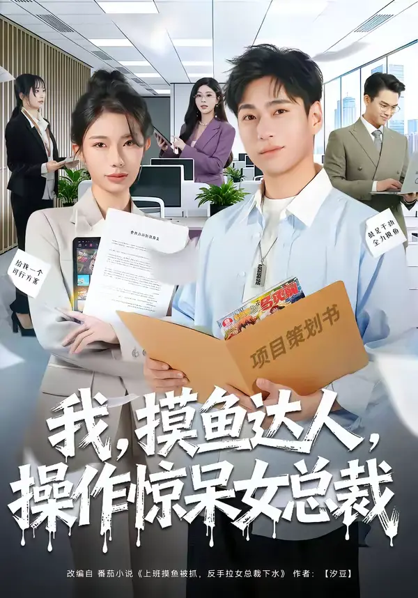 《我,摸鱼达人,操作惊呆女总裁&我摸鱼达人操作惊呆女总裁》全集高清完整版在线观看与剧情解析