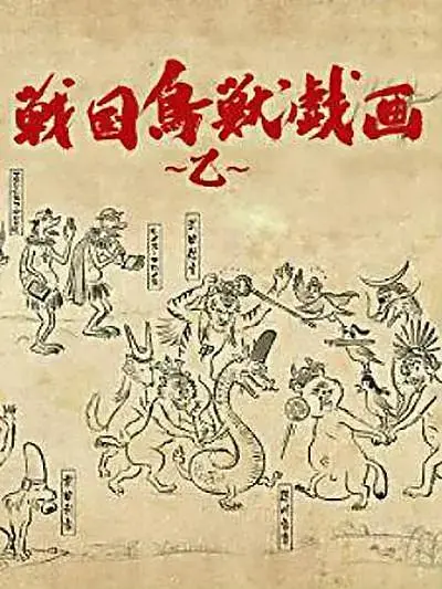 《战国鸟兽戏画~乙~》全集高清完整版在线观看与剧情解析