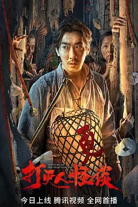 《打更人怪谈[电影解说]》全集高清完整版在线观看与剧情解析
