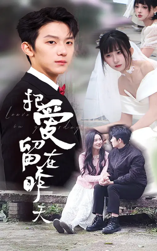 《把爱留在昨天&情浅爱自消》全集高清完整版在线观看与剧情解析