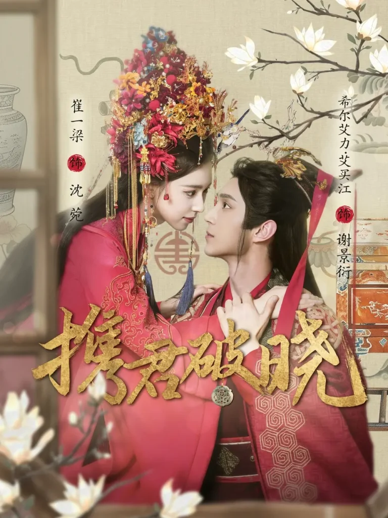 《携君破晓》全集高清完整版在线观看与剧情解析