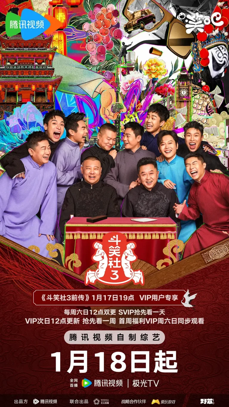 《斗笑社第三季》全集高清完整版在线观看与剧情解析