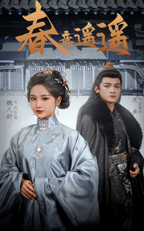 《春意遥遥》全集高清完整版在线观看与剧情解析