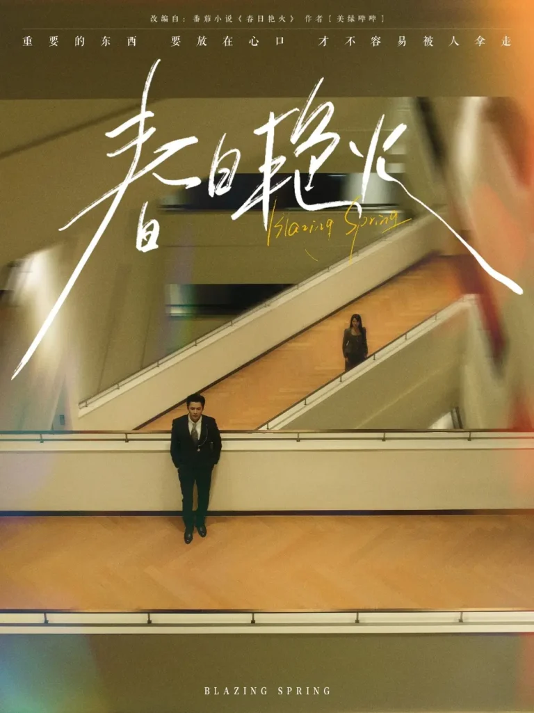 《春日艳火》全集高清完整版在线观看与剧情解析