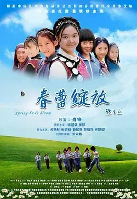 《春蕾绽放》全集高清完整版在线观看与剧情解析