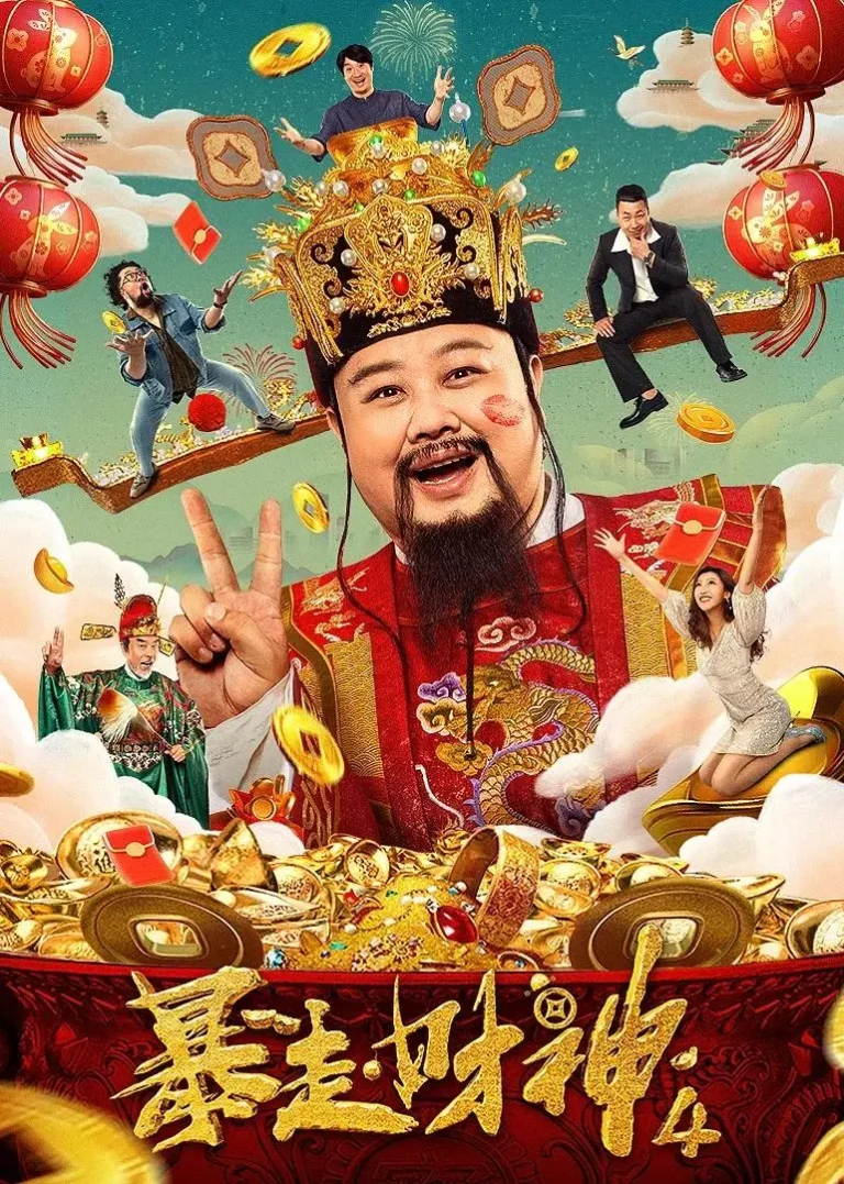 《暴走财神4》全集高清完整版在线观看与剧情解析