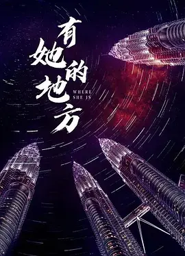 《有她的地方》全集高清完整版在线观看与剧情解析