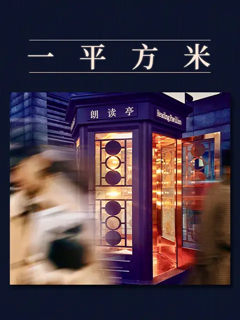 《《朗读者》第三季 “一平方米”特别节目》全集高清完整版在线观看与剧情解析