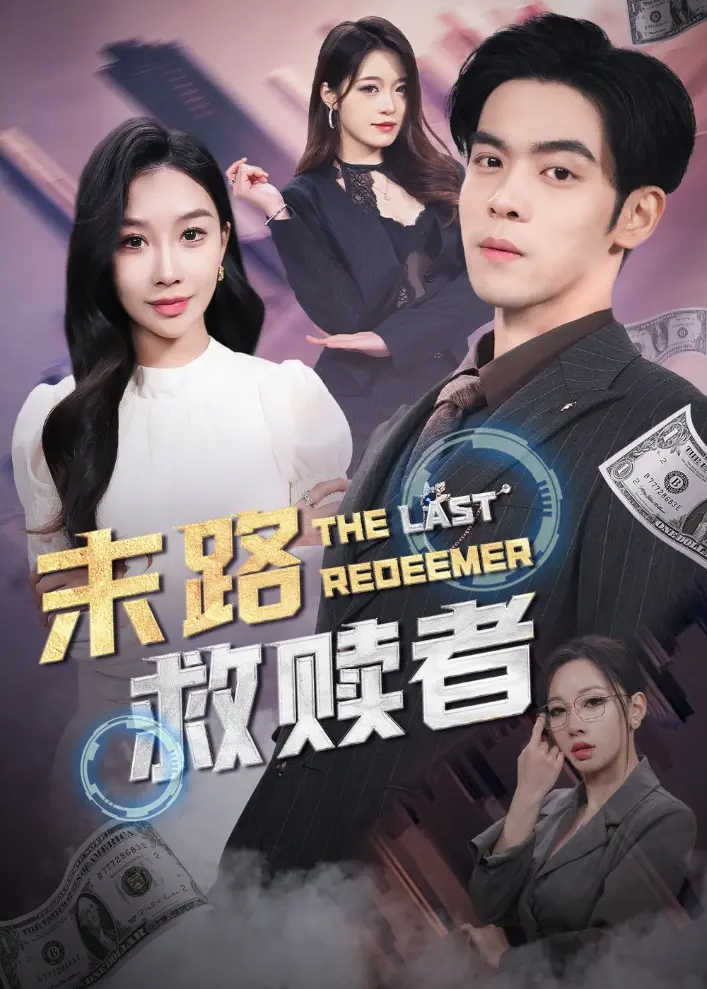 《末路救赎者》全集高清完整版在线观看与剧情解析